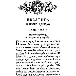 Psalter with indications of the order of reading psalms for every need, with remembrance of the living and the deceased