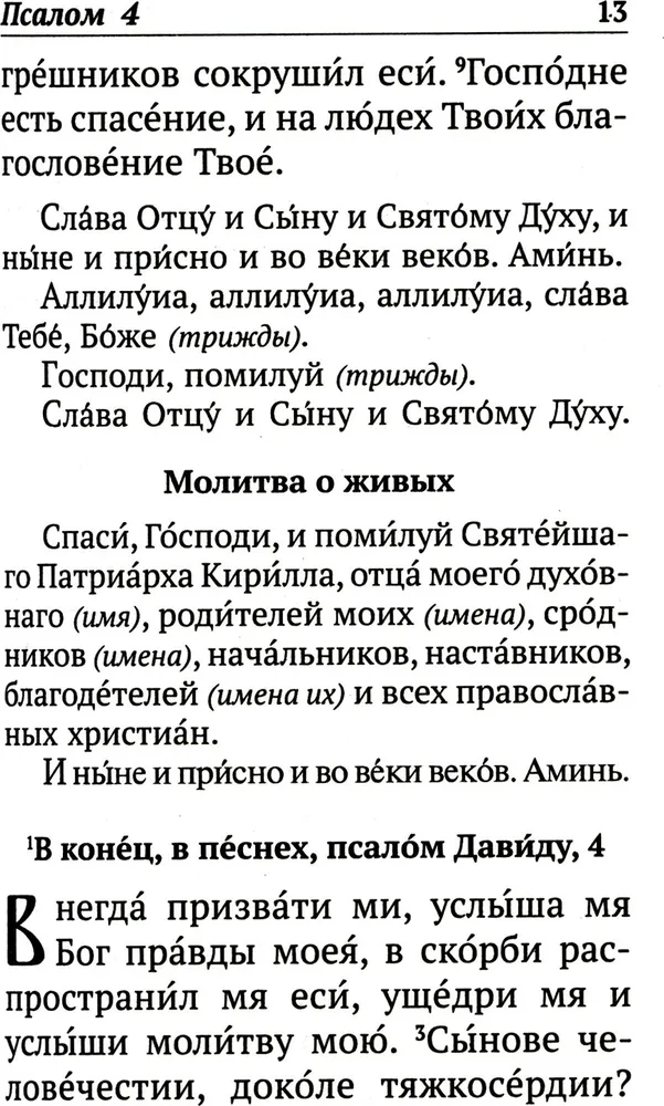 Psalter with indications of the order of reading psalms for every need, with remembrance of the living and the deceased