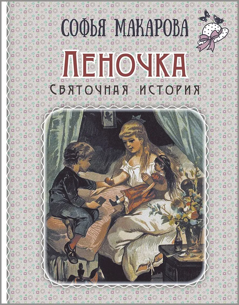 Lenochka. A Christmas Story