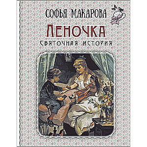 Lenochka. A Christmas Story