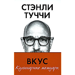Taste. Culinary Memoirs