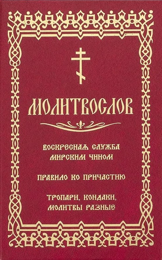 Prayer Book. Sunday Service in a Secular Manner. Rules for Communion. Tropares, Condac, Various Prayers