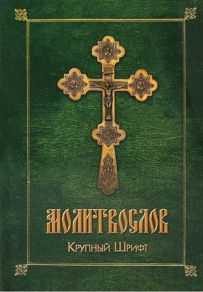Prayer Book. Large Print