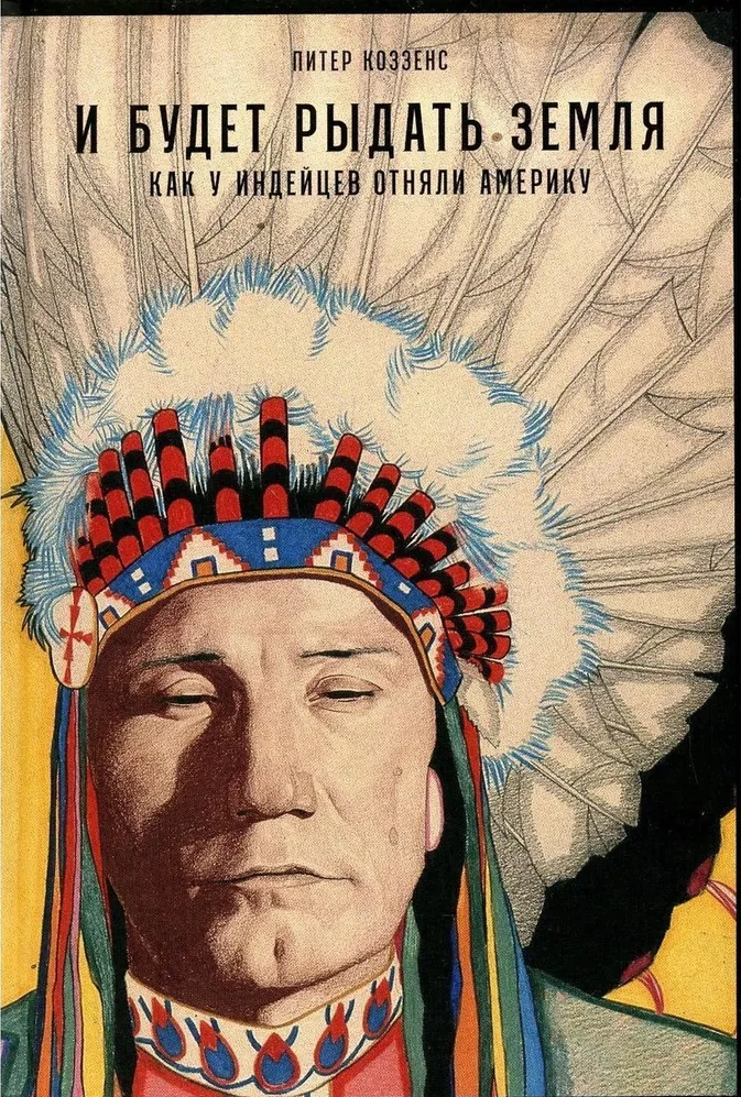 Und die Erde wird weinen: Wie den Indianern Amerika genommen wurde