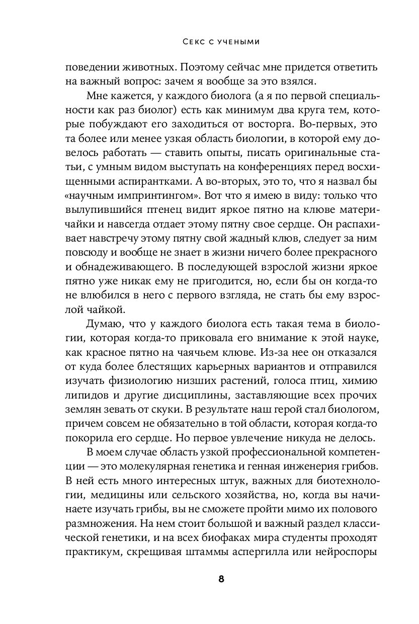 Seks z naukowcami: Rozmnażanie płciowe i inne zagadki biologii