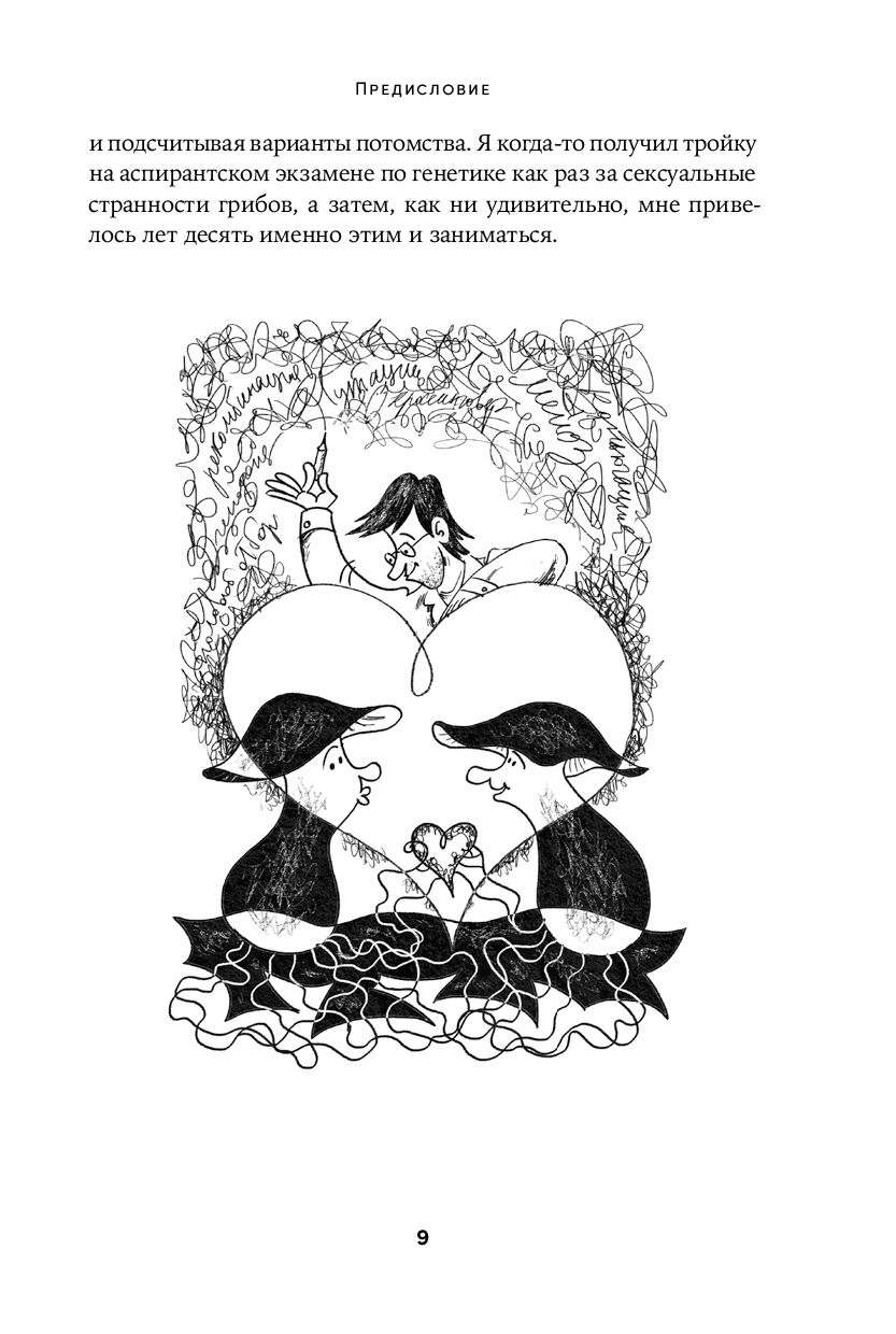 Sex with Scientists: Sexual Reproduction and Other Mysteries of Biology