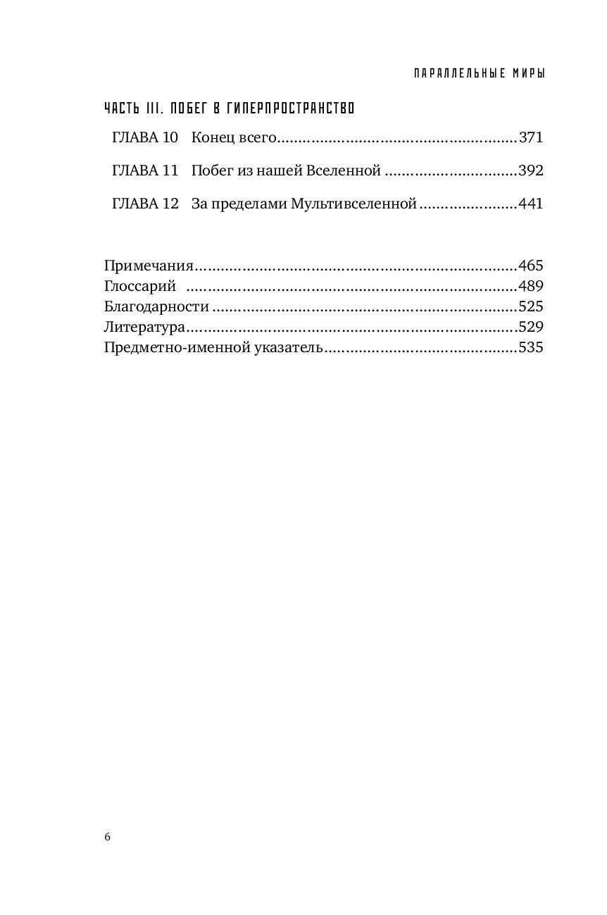 Lygiagretūs pasauliai: Apie pasaulio sandarą, aukščiausius matmenis ir ateitį kosmose