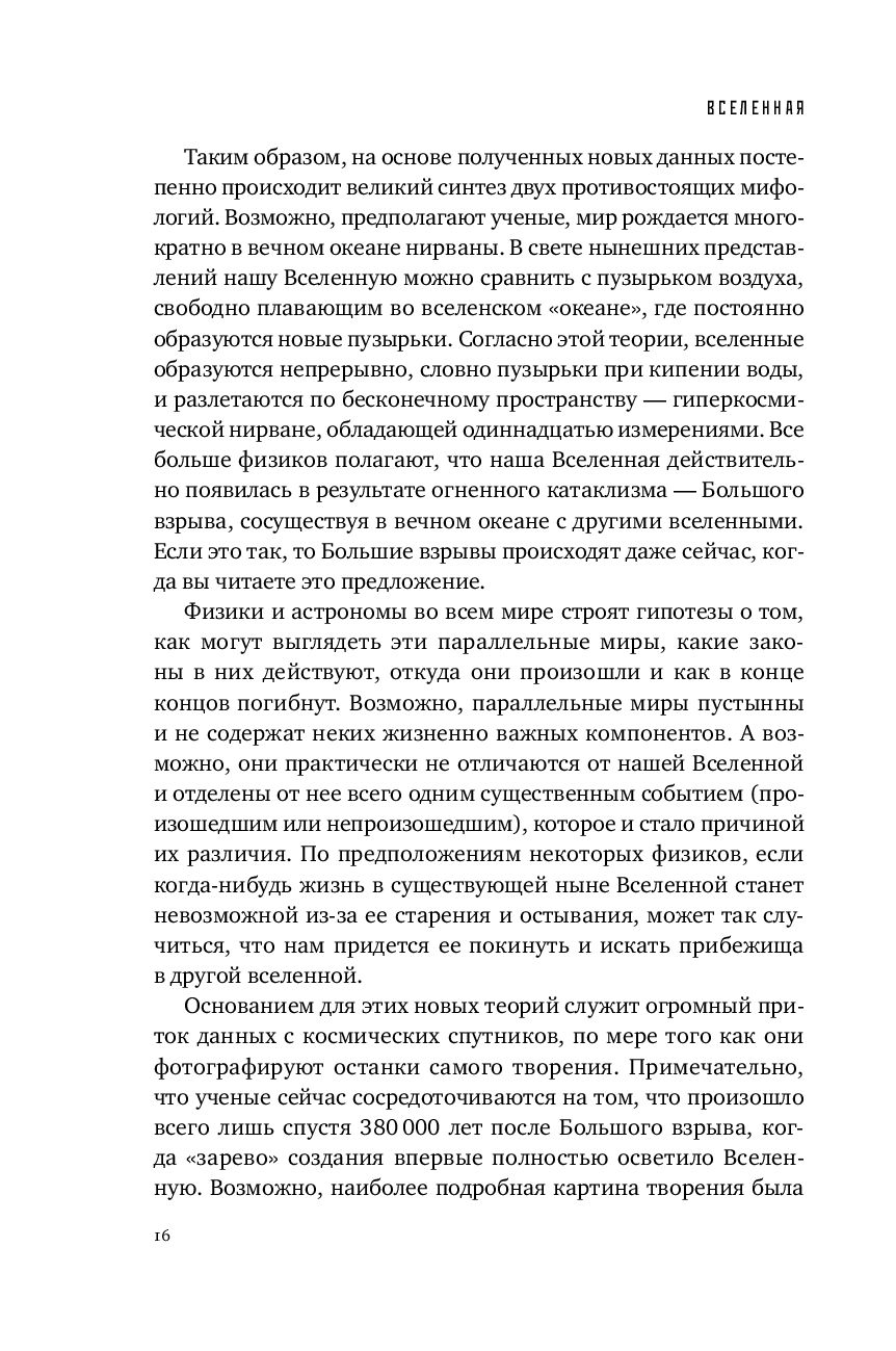 Lygiagretūs pasauliai: Apie pasaulio sandarą, aukščiausius matmenis ir ateitį kosmose