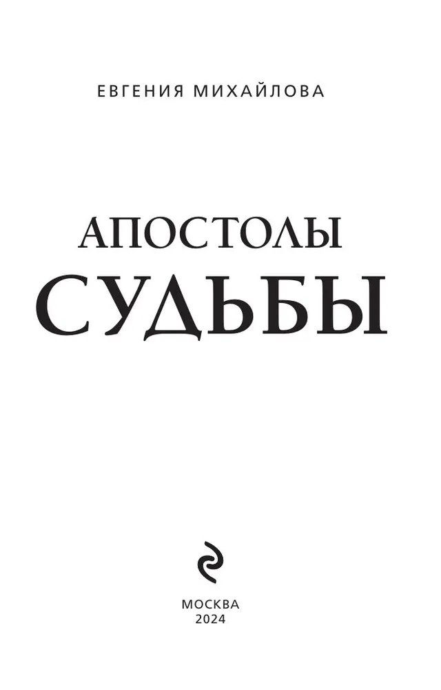 Apostles of fate