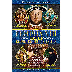 Henry VIII. Life of the Royal Court