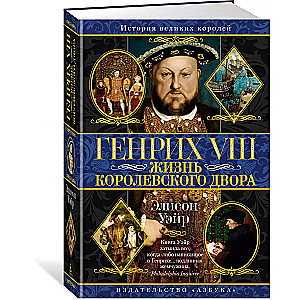 Henry VIII. Life of the Royal Court