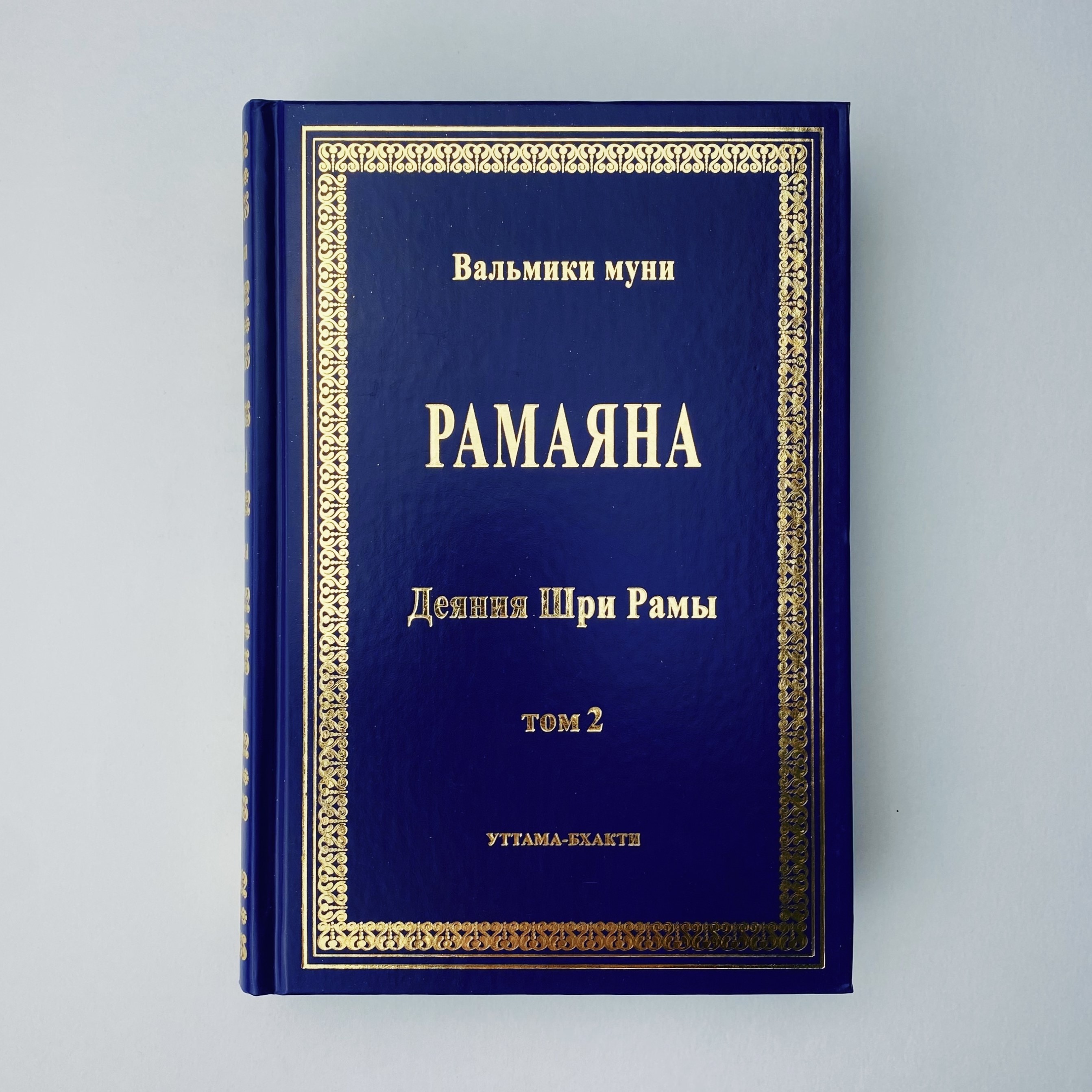 Ramayana (The Deeds of Sri Rama). In 2 volumes