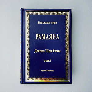 Ramayana (The Deeds of Sri Rama). In 2 volumes
