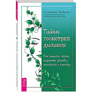 Secrets of the geometry of breathing. How to breathe to maintain health, youth and beauty