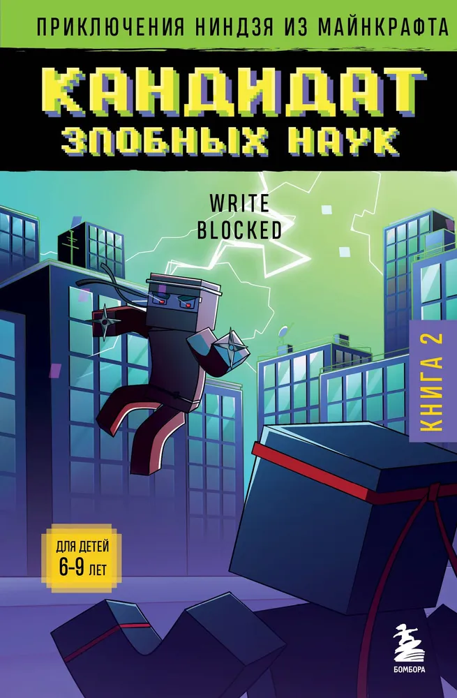 Abenteuer eines Ninja aus Minecraft. Buch 2. Kandidat der bösen Wissenschaften