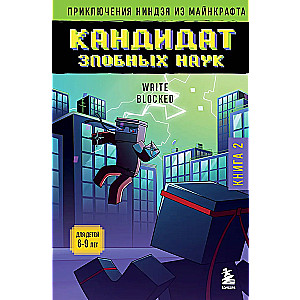 Abenteuer eines Ninja aus Minecraft. Buch 2. Kandidat der bösen Wissenschaften