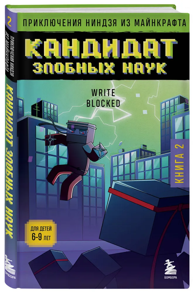 Abenteuer eines Ninja aus Minecraft. Buch 2. Kandidat der bösen Wissenschaften