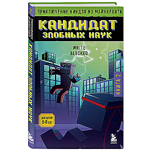 Abenteuer eines Ninja aus Minecraft. Buch 2. Kandidat der bösen Wissenschaften