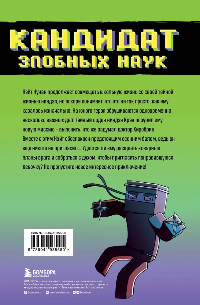 Abenteuer eines Ninja aus Minecraft. Buch 2. Kandidat der bösen Wissenschaften