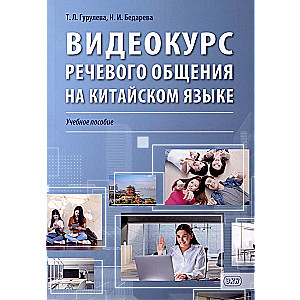 Video course of speech communication in Chinese.