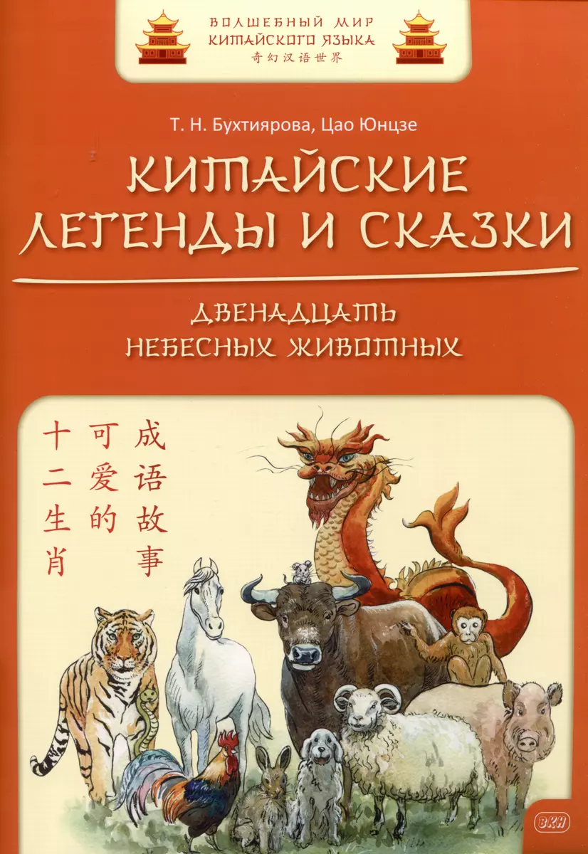 Twelve Heavenly Animals. Whale. Legends and Tales