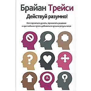 Действуй разумно!