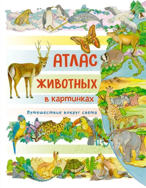 Atlas of animals in pictures. Traveling across the world