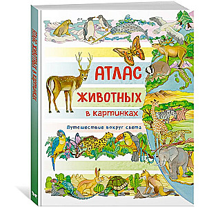 Dzīvnieku atlants attēlos. Ceļojums apkārt pasaulei