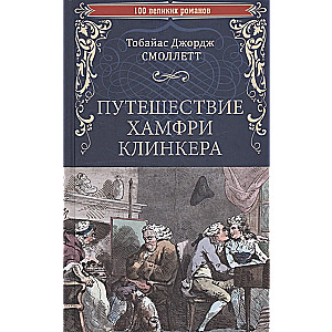 Humphrey Clinkera's Journey
