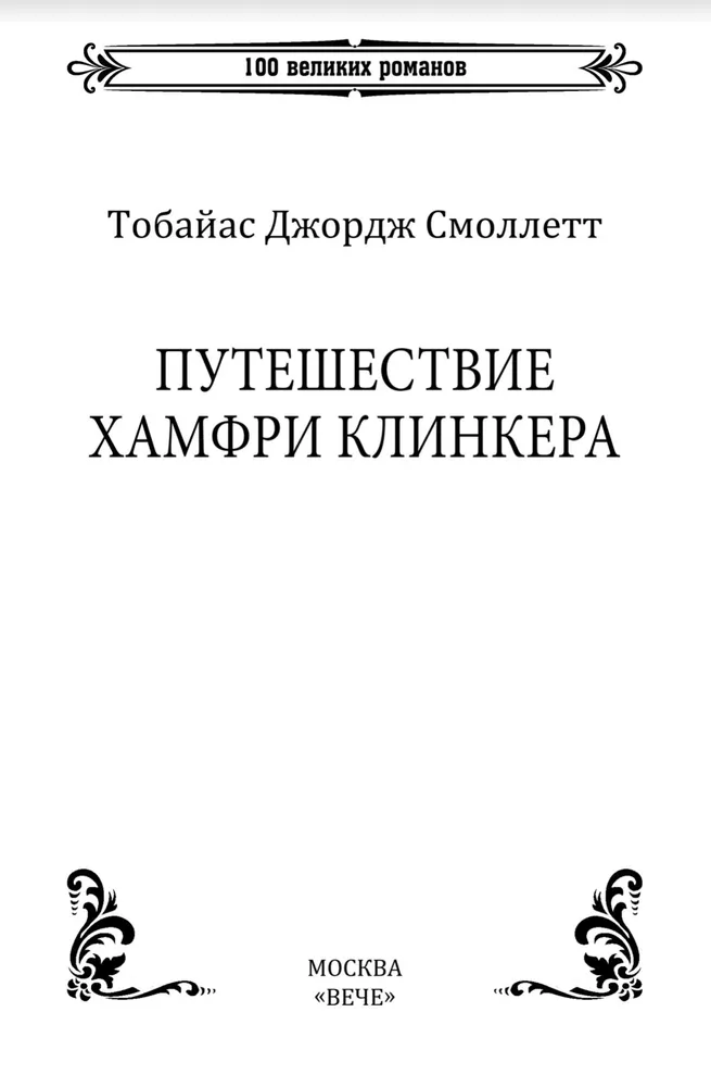 Humphrey Clinkera's Journey