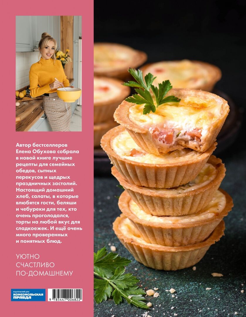 Let's cook. Delicious lunches, homemade bread and favorite pastries Read more: https://www.labirint.ru/books/982575/