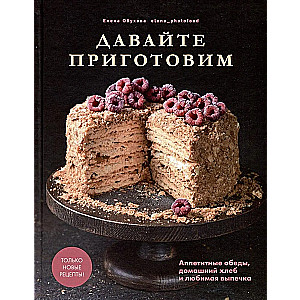 Let's cook. Delicious lunches, homemade bread and favorite pastries Read more: https://www.labirint.ru/books/982575/