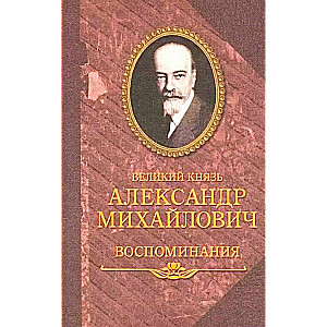 Suurvürst Aleksander Mihhailovitš. Mälestused