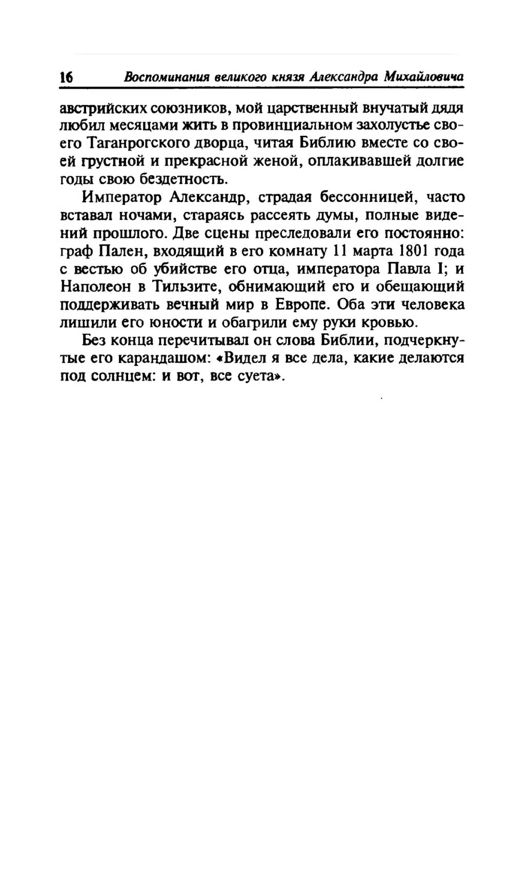 Suurvürst Aleksander Mihhailovitš. Mälestused