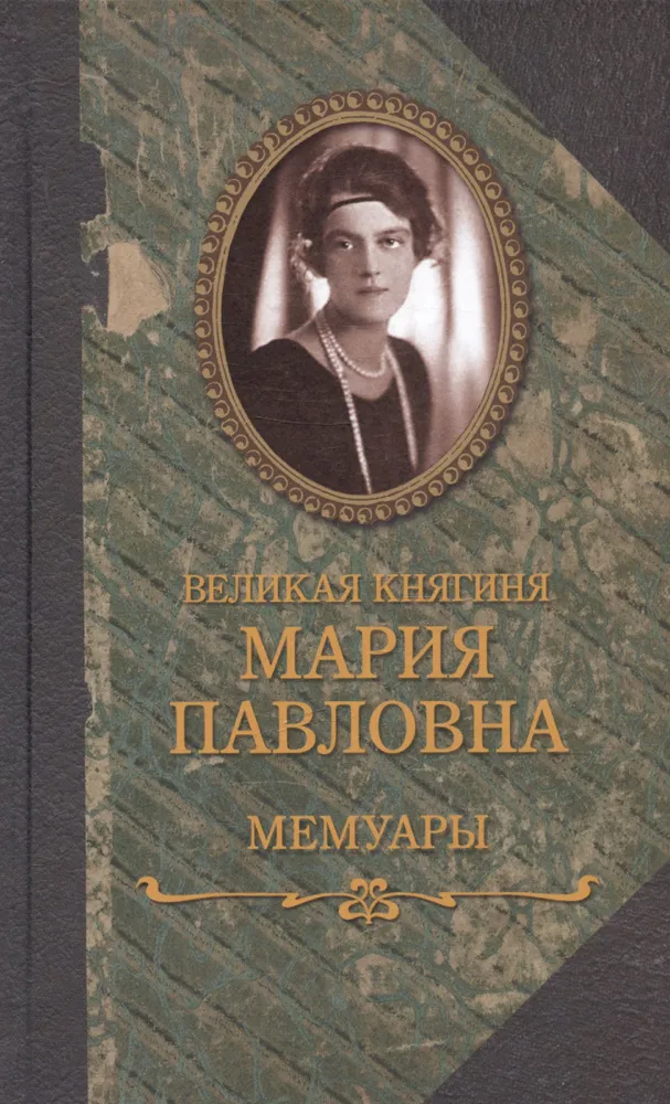 Lielā princese Marija Pavlovna. Atmiņas