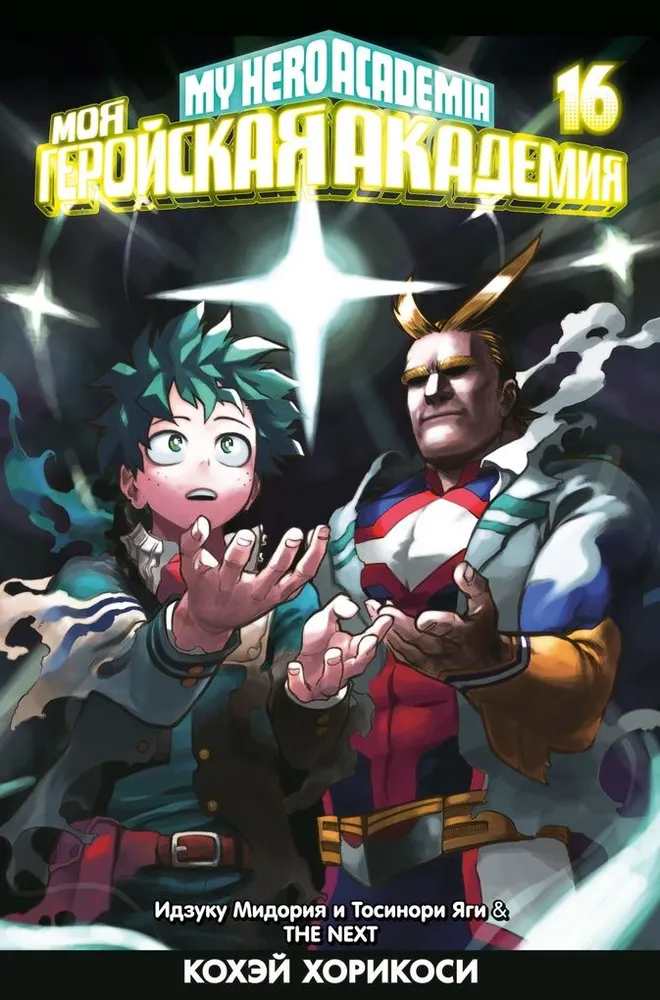My Hero Academia. Book 16. Izuku Midoriya and Toshinori Yagi. The Next