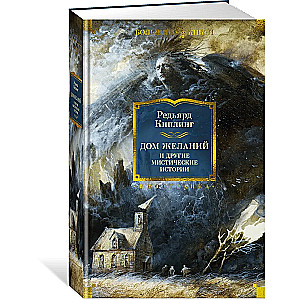 House of Wishes and other mystical stories