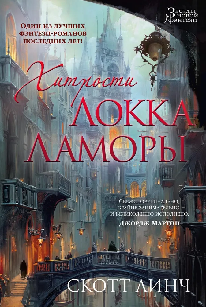 The Lies of Locke Lamora