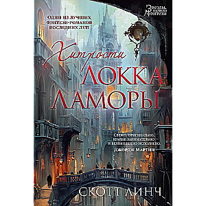 The Lies of Locke Lamora