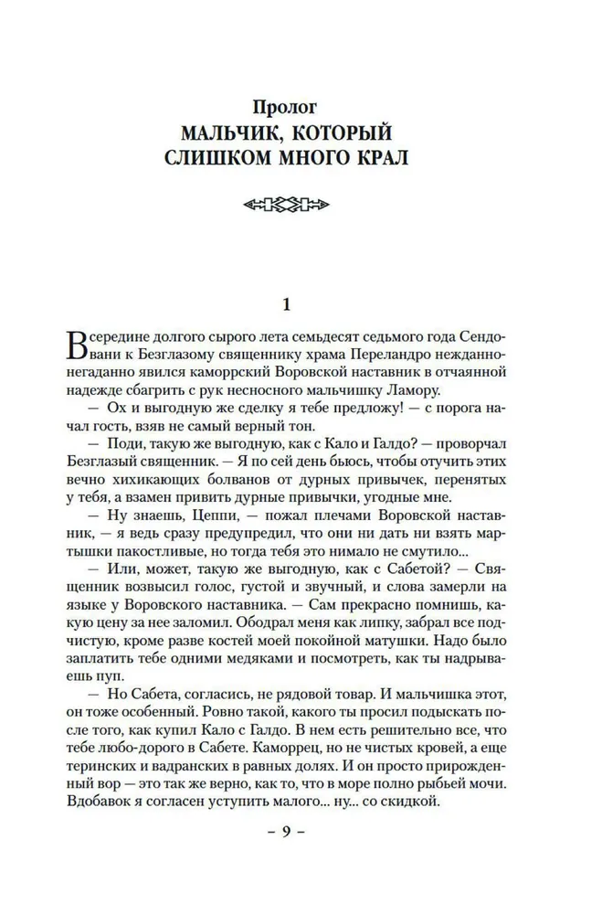 The Lies of Locke Lamora