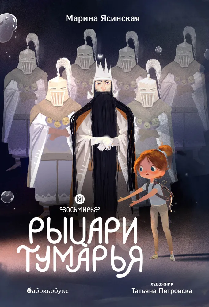 Рыцари Тумарья. Восьмирье. Книга 6