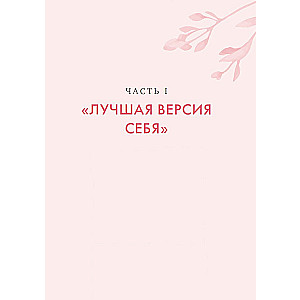 Маленькая книга настоящей любви к себе