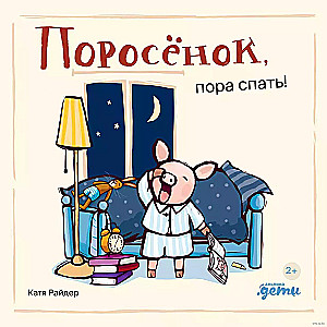 Piglet, it's time to sleep!