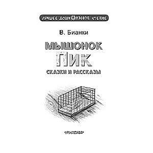 Pelės viršūnė. Pasakos ir istorijos