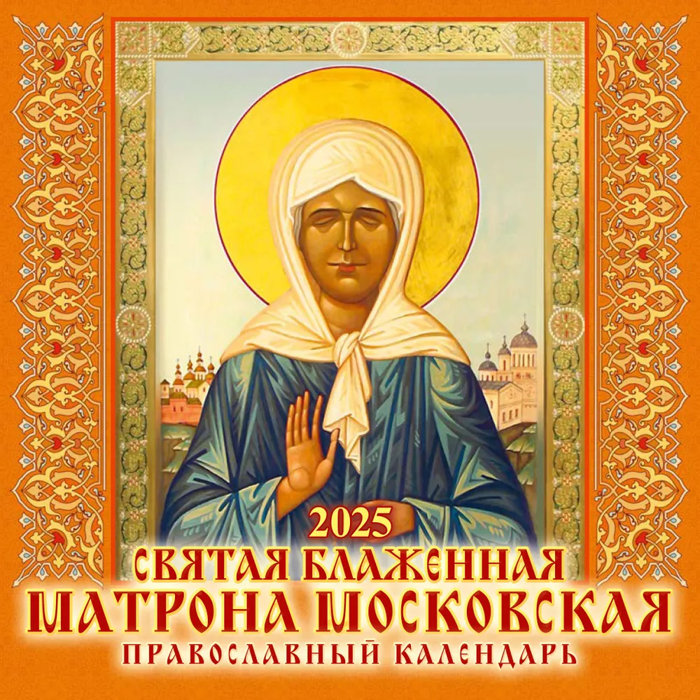 Orthodox Calendar for 2025. Holy Blessed Matrona of Moscow