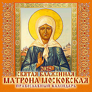 Orthodox Calendar for 2025. Holy Blessed Matrona of Moscow