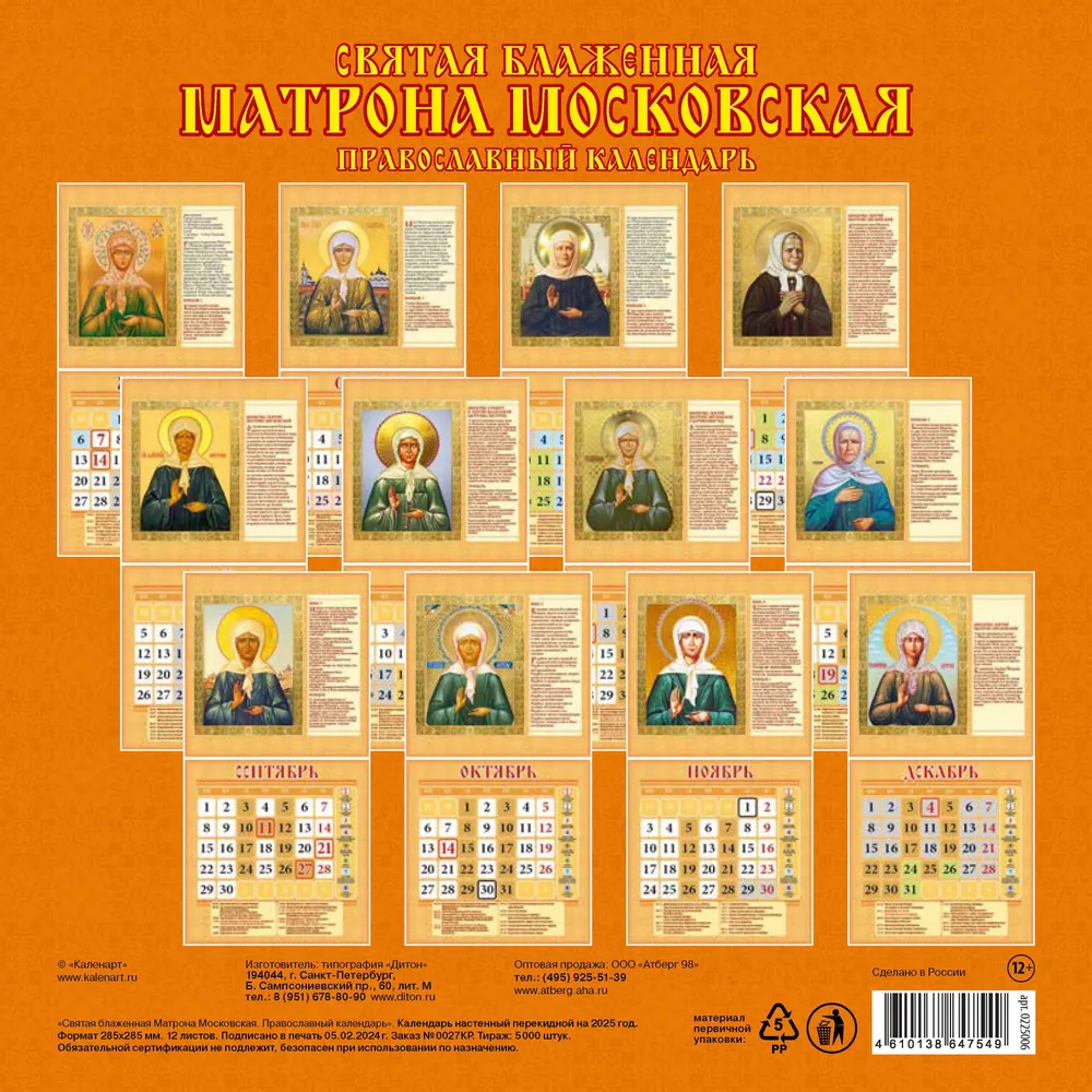Orthodox Calendar for 2025. Holy Blessed Matrona of Moscow