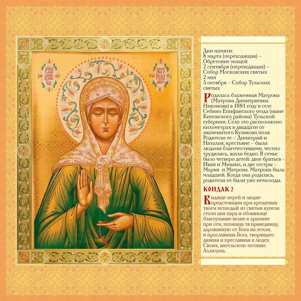 Orthodox Calendar for 2025. Holy Blessed Matrona of Moscow