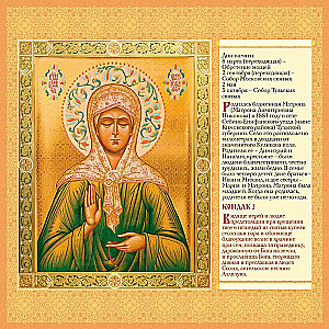 Orthodox Calendar for 2025. Holy Blessed Matrona of Moscow