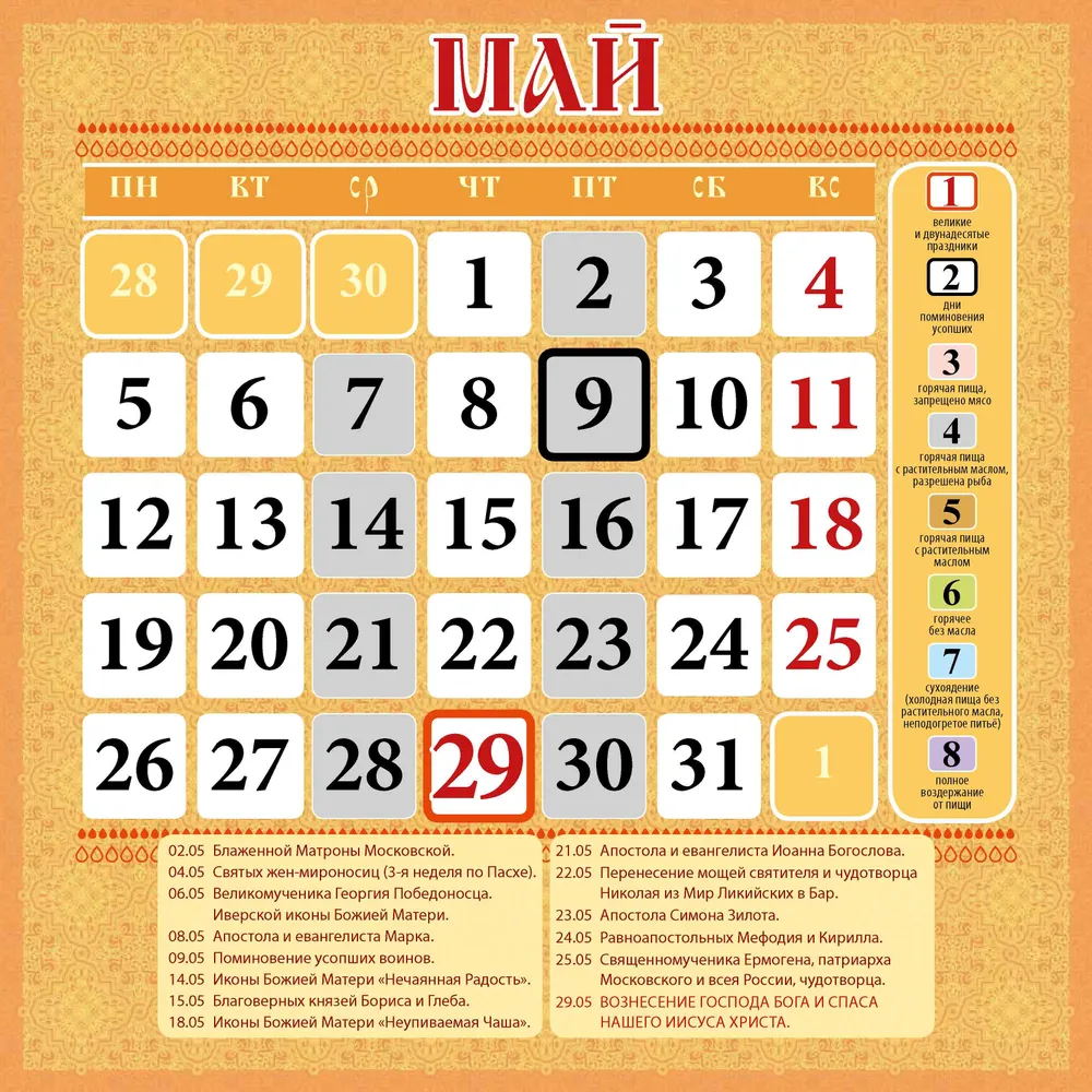 Orthodox Calendar for 2025. Holy Blessed Matrona of Moscow